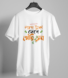 Lage Taka Debe Gouri Sen Bengali Graphic T-shirt