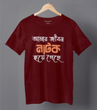 Amar Jibon Natok Bengali Graphic T-shirt