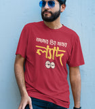 Aamar Priyo Khabar Lyad Bengali T-shirt