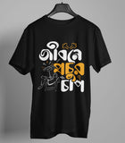 Jibone Prochur Chaap Half Sleeve Bengali T-shirt