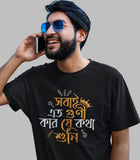 Sobai Eto Guni Bengali T-shirt