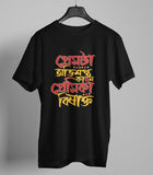 Prem Ta Abhisapta Funny Bengali Graphic T-shirt