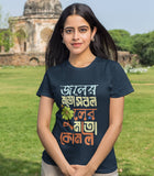 Jaler Moto Sorol Bengali Graphic T-shirt