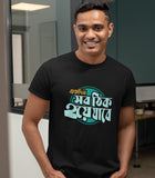 Ekdin Sob Thik Hoye Jabe Bengali T-shirt